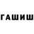 ГАШИШ гарик Plaun Sergey